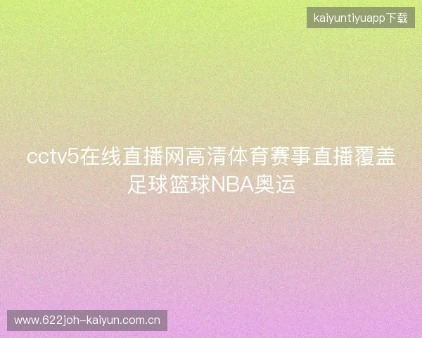 cctv5在线直播网高清体育赛事直播覆盖足球篮球NBA奥运